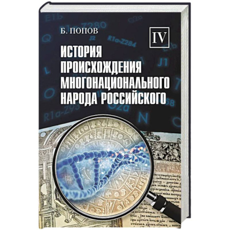 Общие работы по истории России, книга История происхождения многонационального народа российского. В 4 томах. Том 4 купить по скидке