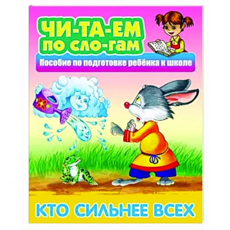 Русские народные сказки, книга Кто сильнее всех купить по скидке