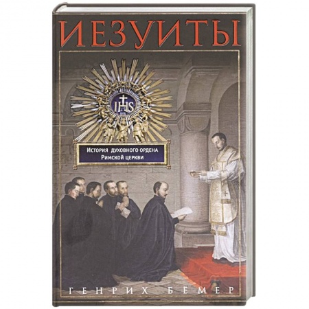 Всемирная история, книга Иезуиты. История духовного ордена Римской церкви купить по скидке