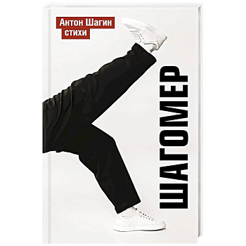 Шагомер. Стихи