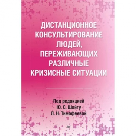 Психология масс и соционика, книга Дистанционное консультирование людей, переживающих различные кризисные ситуации купить по скидке