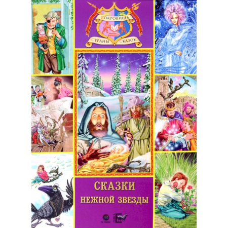 Сказки зарубежных писателей, книга Сказки нежной звезды купить по скидке
