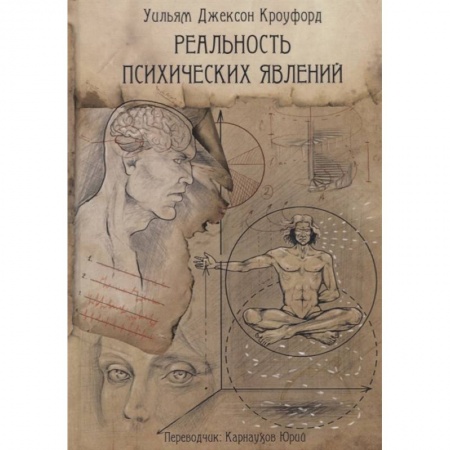 Спиритизм. Пророчества и предсказания, книга Реальность психических явлений купить по скидке