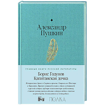 Борис Годунов. Капитанская дочка