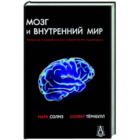 Классики психологии, книга Мозг и внутренний мир. Введение в нейробиологию субъективного переживания. 2-е изд купить по скидке