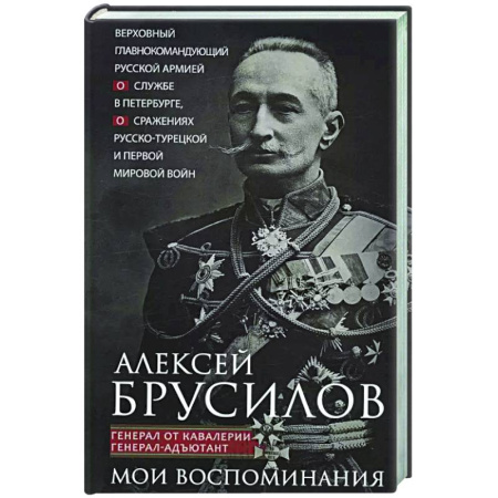 Общие работы по истории войн, книга Мои воспоминания. Верховный главнокомандующий Русской армией о службе в Петербурге, сражениях Русско-турецкой и Первой мировой войн купить по скидке