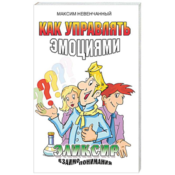 Как управлять эмоциями. Эликсир взаимопонимания