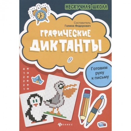 Письмо, мелкая моторика, книга Графические диктанты. Готовим руку к письму купить по скидке