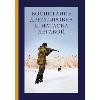 Воспитание, дрессировка и натаска легавой