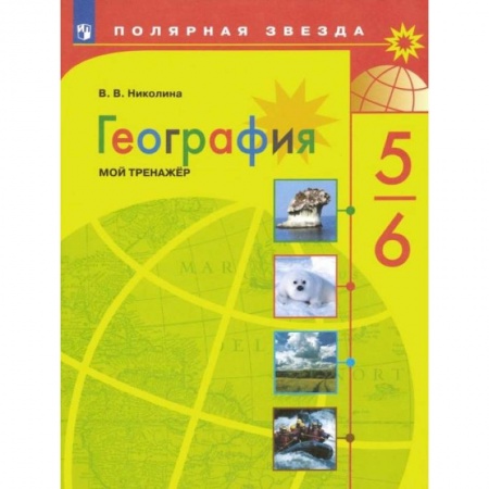 География, книга География. 5-6 классы. Мой тренажер. ФГОС купить по скидке