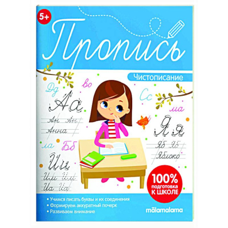 Письмо, мелкая моторика, книга Пропись. Чистописание купить по скидке