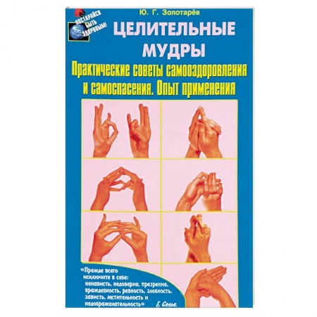 Другие терапии, книга Целительные мудры. Практические советы самооздоровления и самоспасения. Опыт применения купить по скидке