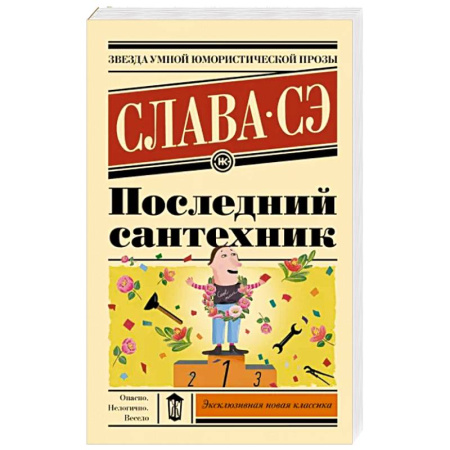 Русская современная проза, книга Последний сантехник купить по скидке