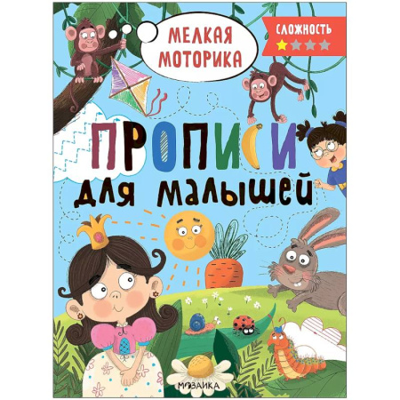 Письмо, мелкая моторика, книга Прописи.Сложность 1.Мелкая моторика купить по скидке