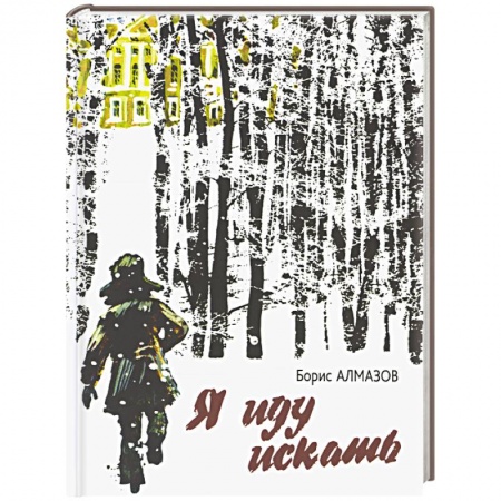 Повести и рассказы о детях, книга Я иду искать: повесть купить по скидке