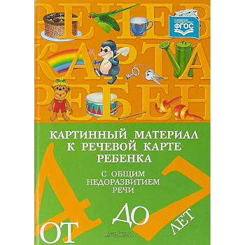 Картинный материал к речевой карте ребенка с общим недоразвитием речи (от 4 до 7 лет). ФГОС