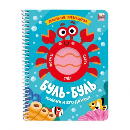 Книги для дошкольников (4-6 лет), книга Буль-буль. Крабик и его друзья. Книжка на спирали купить по скидке