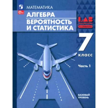 Математика. Алгебра. Геометрия, книга Алгебра. Вероятность и статистика. 7 класс. Базовый уровень. Учебное пособие. Часть 1. ФГОС купить по скидке