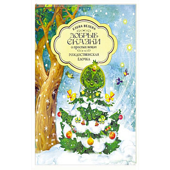 Рождественская Ёлочка