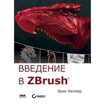 Введение в ZBrush 4