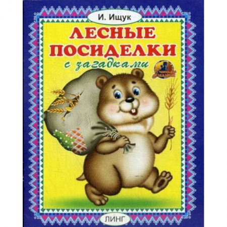 Книги для самых маленьких (0-3 года), книга Лесные посиделки купить по скидке