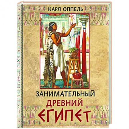 Древний Египет, книга Занимательный Древний Египет купить по скидке