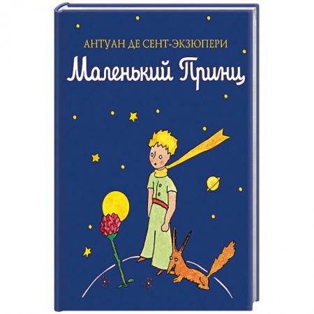 Сказки зарубежных писателей, книга Маленький принц купить по скидке
