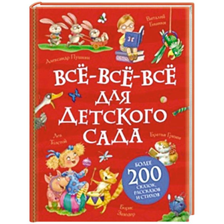 Книги для дошкольников (4-6 лет), книга Все-все-все для детского сада купить по скидке