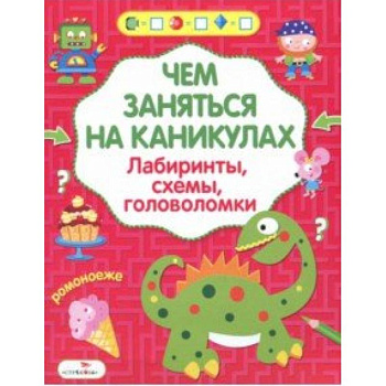 Чем заняться на каникулах? Лабиринты, схемы, головоломки. Выпуск 5