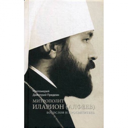 Жития русских святых, жизнеописания церковных деятелей, книга Митрополит Иларион (Алфеев) - богослов и просветитель купить по скидке