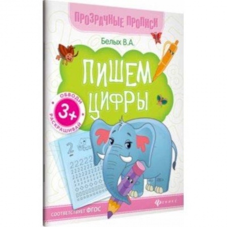 Письмо, мелкая моторика, книга Пишем цифры. Книга-тренажер. ФГОС купить по скидке