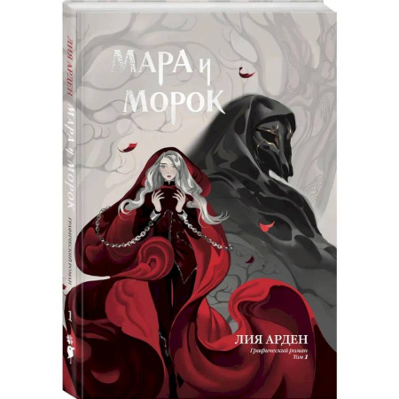 Комиксы. Манга, книга Мара и Морок. Графический роман. Том 1 купить по скидке