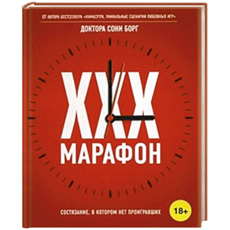 Книги, книга XXX-марафон купить по скидке