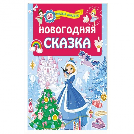 Загадки. Скороговорки. Считалки, книга Новогодняя сказка купить по скидке