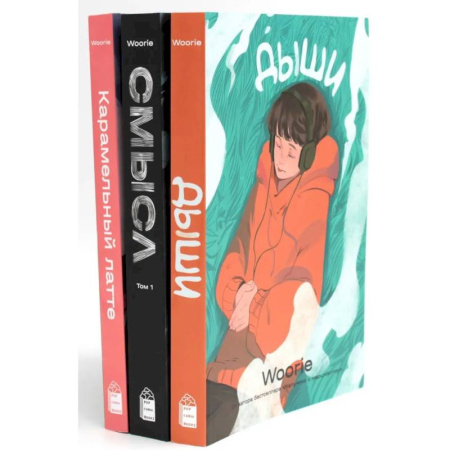 Комиксы. Манга, книга Дыши. Смысл. Карамельный латте: графический роман (комплект из 3-х книг) купить по скидке