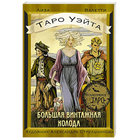 Гадание по картам Таро, книга Таро Уэйта. Большая винтажная колода купить по скидке