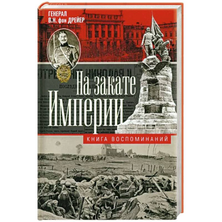 Мемуары, биографии военных деятелей, книга На закате империи. О пережитом в начале ХХ века. Дни войн, революций и мира купить по скидке