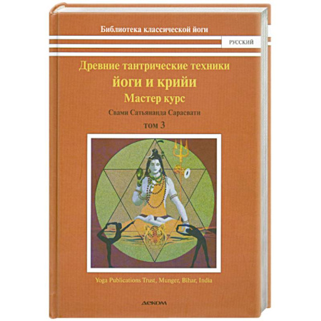 Книги, книга Древние тантрические техники йоги и крийи. Том 3. Мастер курс купить по скидке