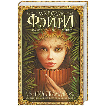 Пляска фэйри: Сказки сумрачного мира