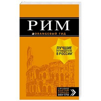 Рим: путеводитель + карта