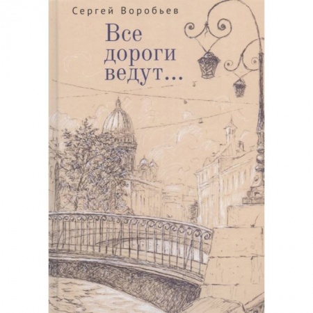 Русская поэзия, книга Все дороги ведут... купить по скидке