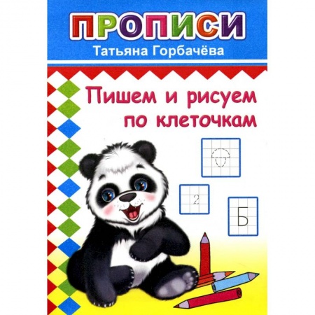 Письмо, мелкая моторика, книга Прописи. Пишем и рисуем по клеточкам купить по скидке