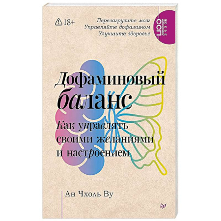 Психология личности, книга Дофаминовый баланс.  Как управлять   своими желаниями и настроением купить по скидке