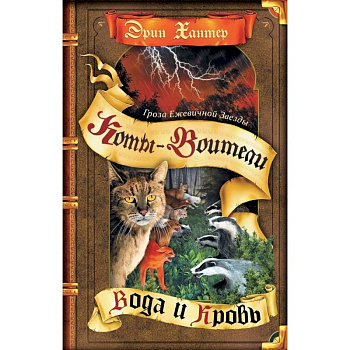 Гроза Ежевичной Звезды. Книга 2. Вода и Кровь