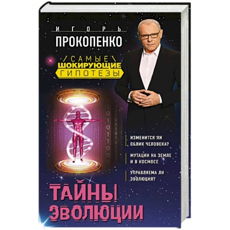 Тайны, загадочные явления, книга Тайны эволюции купить по скидке