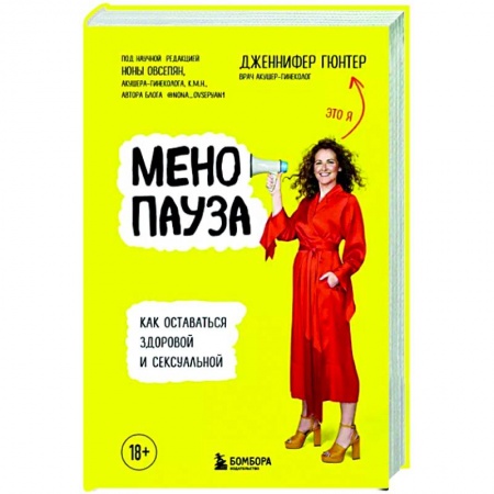 Популярная и нетрадиционная медицина, книга Менопауза. Как оставаться здоровой и сексуальной купить по скидке