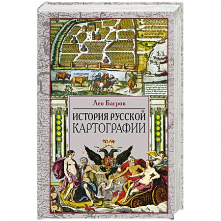 История городов, книга История русской картографии купить по скидке