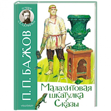 Сказки отечественных писателей, книга Малахитовая шкатулка. Сказы купить по скидке