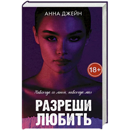 Отечественный любовный роман, книга Разреши любить. Навсегда со мной, навсегда моя купить по скидке
