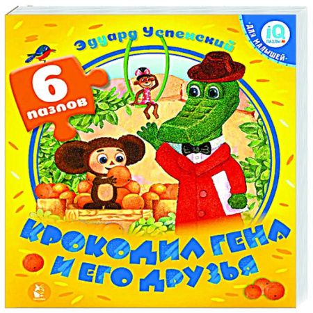 Сказки отечественных писателей, книга Крокодил Гена и его друзья купить по скидке